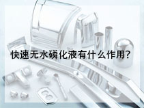 快速无水磷化液有什么作用？