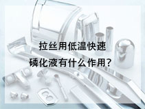 拉丝用低温快速磷化液有什么作用？