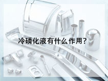 冷磷化液有什么作用？