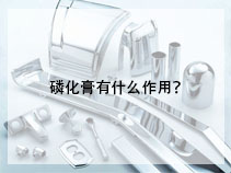 磷化膏有什么作用？