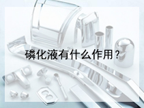 磷化液有什么作用？