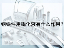 钢铁件用磷化液有什么作用？