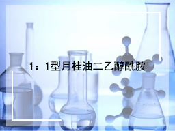 1：1型月桂油二乙醇酰胺