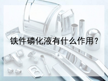铁件磷化液有什么作用？