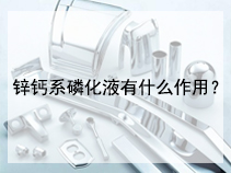 锌钙系磷化液有什么作用？