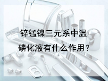 锌锰镍三元系中温磷化液有什么作用？
