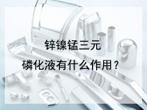 锌镍锰三元磷化液有什么作用？