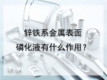 锌铁系金属表面磷化液有什么作用？