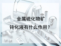 金属硫化物矿钝化液有什么作用？