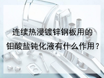 连续热浸镀锌钢板用的钼酸盐钝化液有什么作用？