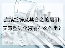 连续镀锌及其合金镀层用无毒型钝化液有什么作用？