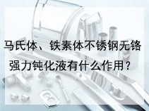 马氏体、铁素体不锈钢无铬强力钝化液有什么作用？