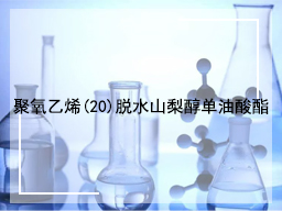 聚氧乙烯(20)脱水山梨醇单油酸酯