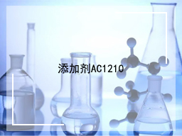 添加剂AC1210