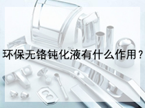 环保无铬钝化液有什么作用？