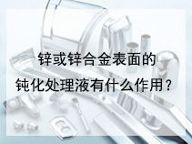 锌或锌合金表面的钝化处理液有什么作用？