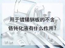用于镀锡钢板的不含铬钝化液有什么作用？