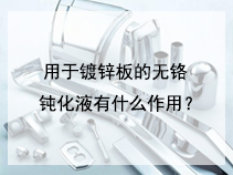 用于镀锌板的无铬钝化液有什么作用？