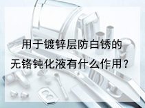 用于镀锌层防白锈的无铬钝化液有什么作用？