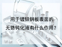 用于镀锌钢板表面的无铬钝化液有什么作用？