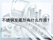 不锈钢发黑剂有什么作用？