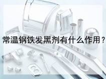 常温钢铁发黑剂有什么作用？