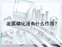 发黑磷化液有什么作用？