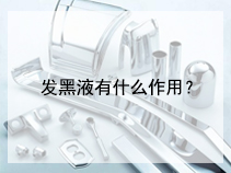 发黑液有什么作用？