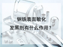 钢铁表面敏化发黑剂有什么作用？