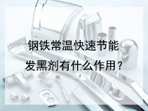 钢铁常温快速节能发黑剂有什么作用？