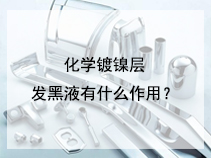 化学镀镍层发黑液有什么作用？