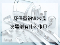 环保型钢铁常温发黑剂有什么作用？