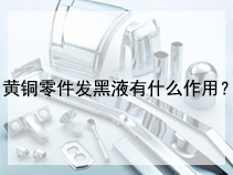 黄铜零件发黑液有什么作用？