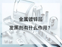 金属镀锌层发黑剂有什么作用？
