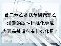 含二苯乙基联苯酚聚氧乙烯醚的改性硅烷化金属表面前处理