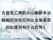 含聚氧乙烯脱水山梨醇单油酸酯的改性硅烷化金属表面前处