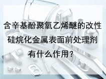 含辛基酚聚氧乙烯醚的改性硅烷化金属表面前处理剂