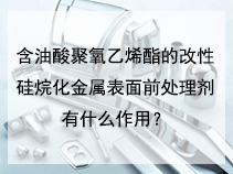 含油酸聚氧乙烯酯的改性硅烷化金属表面前处理剂