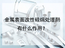 金属表面改性硅烷处理剂有什么作用？