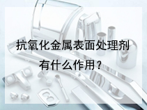 抗氧化金属表面处理剂有什么作用？