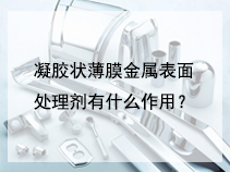 凝胶状薄膜金属表面处理剂有什么作用？