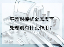 平整耐擦拭金属表面处理剂有什么作用？