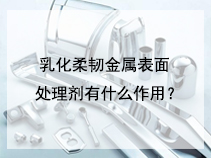 乳化柔韧金属表面处理剂有什么作用？