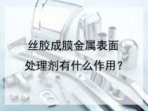 丝胶成膜金属表面处理剂有什么作用？