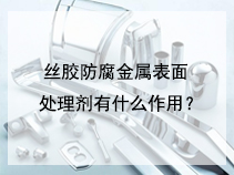 丝胶防腐金属表面处理剂有什么作用？