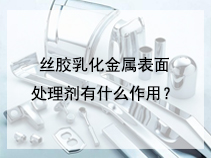 丝胶乳化金属表面处理剂有什么作用？