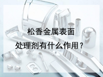 松香金属表面处理剂有什么作用？
