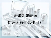 无磷金属表面处理剂有什么作用？