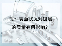 镀件表面状况对镀层的质量有何影响？