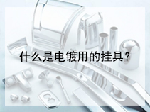 什么是电镀用的挂具？